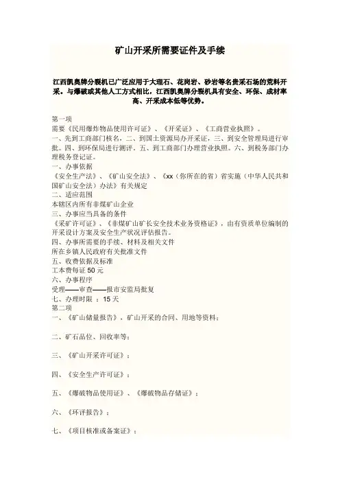 矿山开采所需要的证件及手续