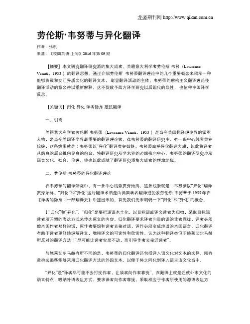 劳伦斯·韦努蒂与异化翻译