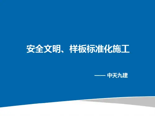 安全文明、样板标准化施工讲解