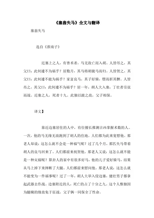 《塞翁失马》全文与翻译