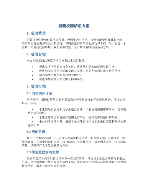 温暖校园活动方案