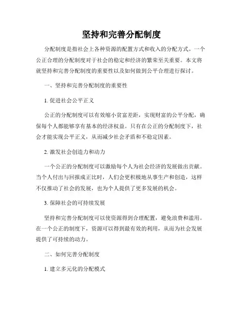 坚持和完善分配制度