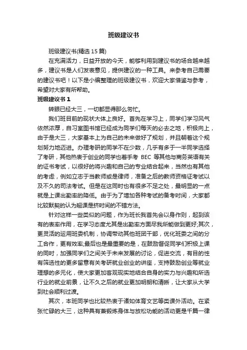 班级建议书（精选15篇）
