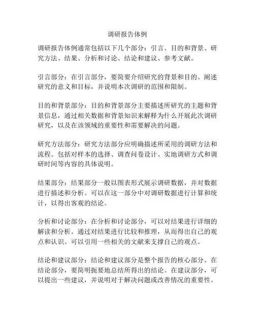 调研报告体例