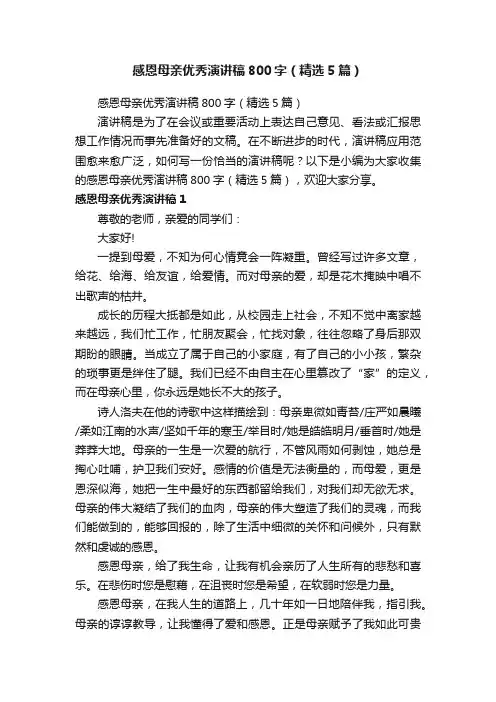 感恩母亲优秀演讲稿800字（精选5篇）