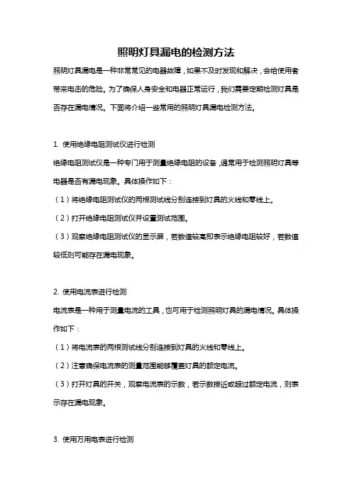 照明灯具漏电的检测方法