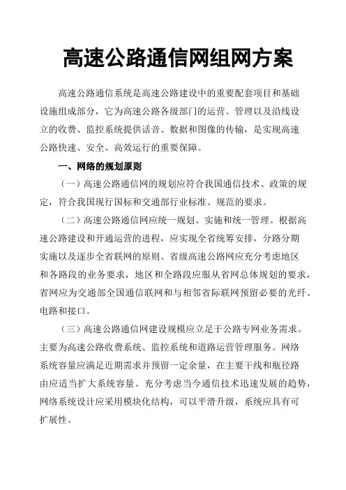 高速公路通信网组网方案