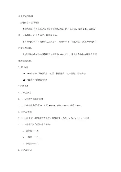 蒸压灰砂砖标准