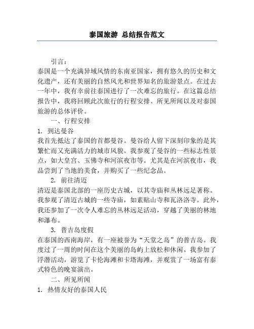 泰国旅游 总结报告范文