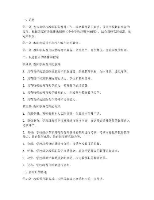 学校教师职务晋升制度范本