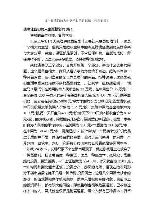 读书让我们的人生更精彩的讲话稿（精选5篇）