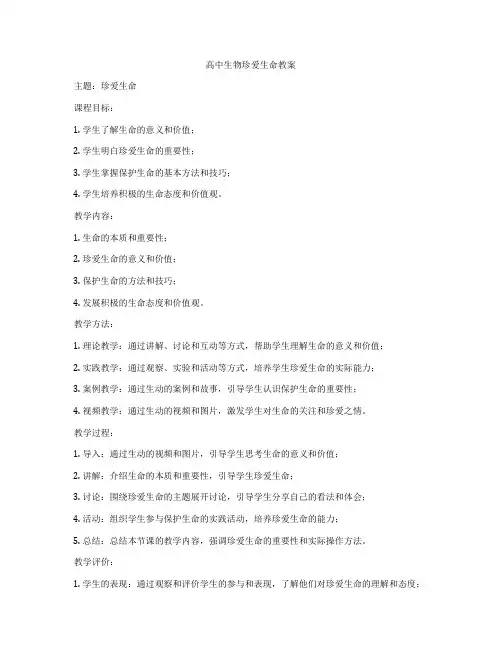 高中生物珍爱生命教案