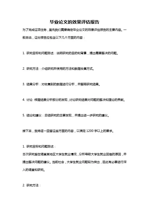毕业论文的效果评估报告
