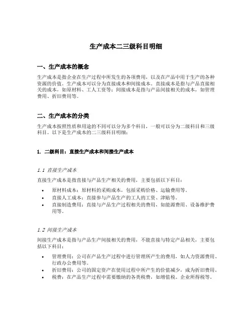 生产成本二三级科目明细