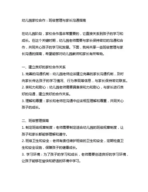 幼儿园家校合作：班级管理与家长沟通指南