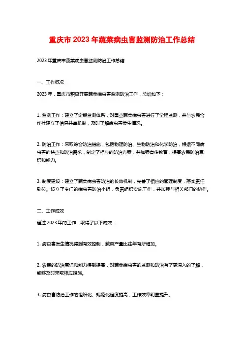 重庆市2023年蔬菜病虫害监测防治工作总结