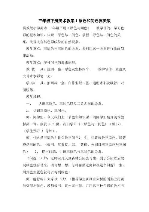 三年级下册美术教案1原色和间色冀美版