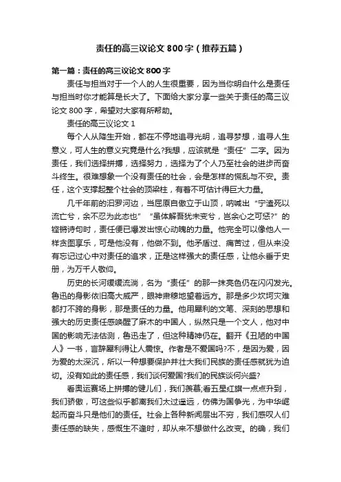 责任的高三议论文800字（推荐五篇）