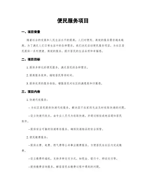 便民服务项目