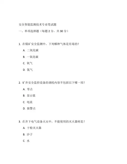 安全智能监测技术专业笔试题