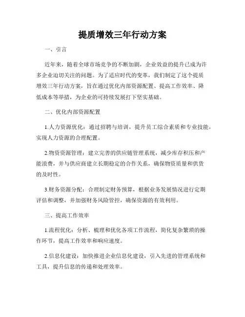 提质增效三年行动方案