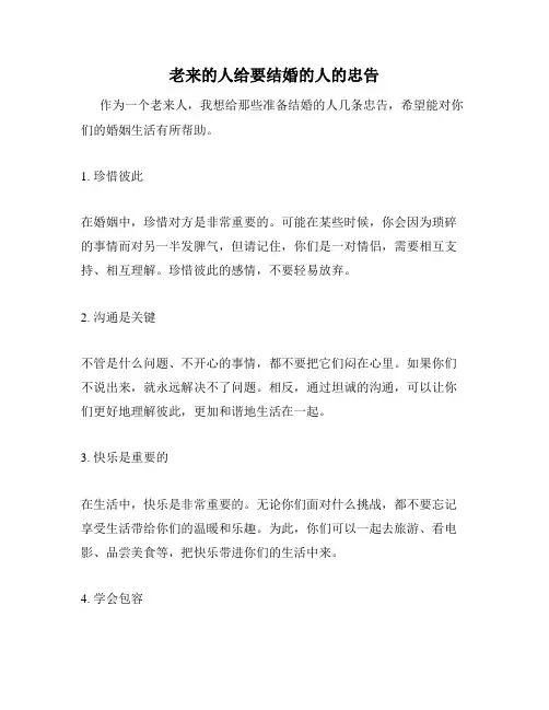 老来的人给要结婚的人的忠告