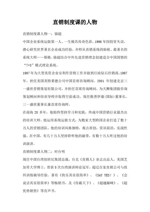 直销制度课的人物