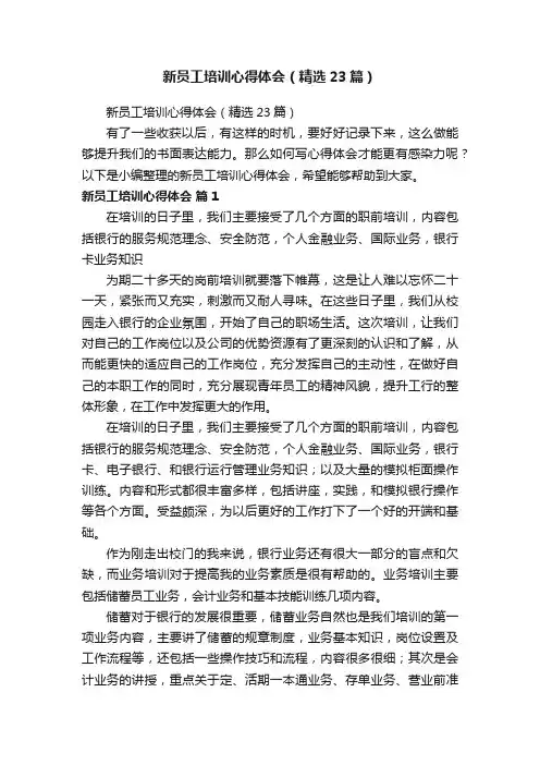新员工培训心得体会（精选23篇）