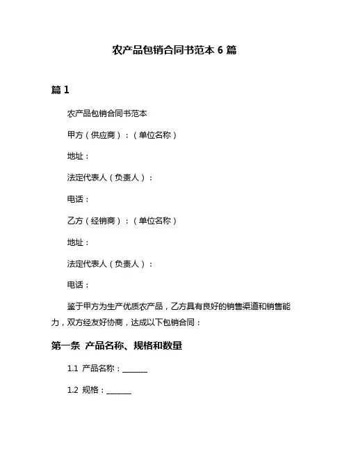 农产品包销合同书范本6篇