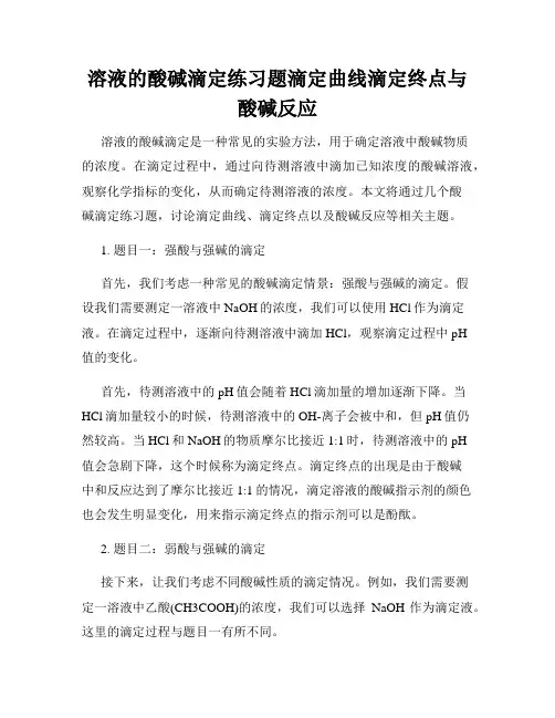 溶液的酸碱滴定练习题滴定曲线滴定终点与酸碱反应