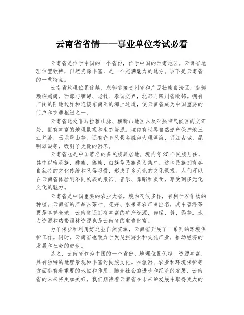 云南省省情——事业单位考试必看