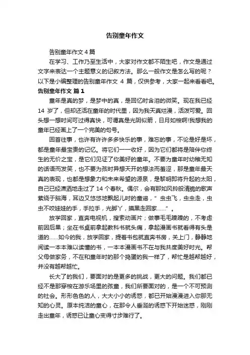 告别童年作文4篇