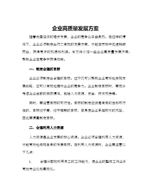 企业高质量发展方案