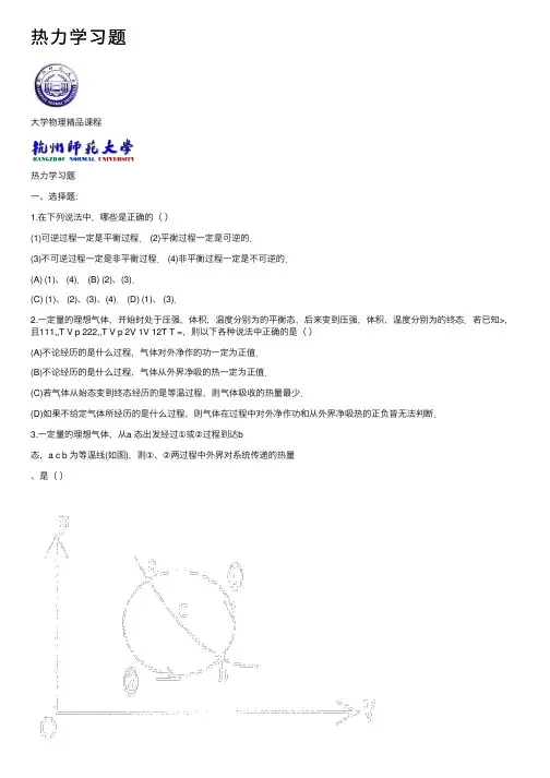 热力学习题——精选推荐