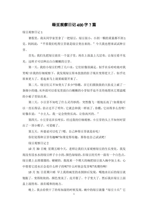 绿豆观察日记400字7篇