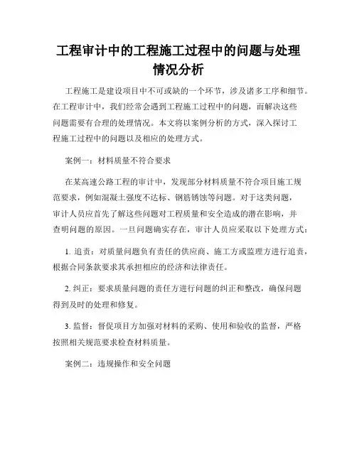 工程审计中的工程施工过程中的问题与处理情况分析
