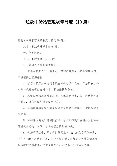 垃圾中转站管理规章制度(10篇)