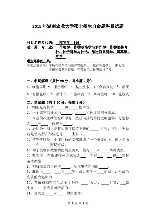湖南农业大学植物学2015—2018年考研真题试题