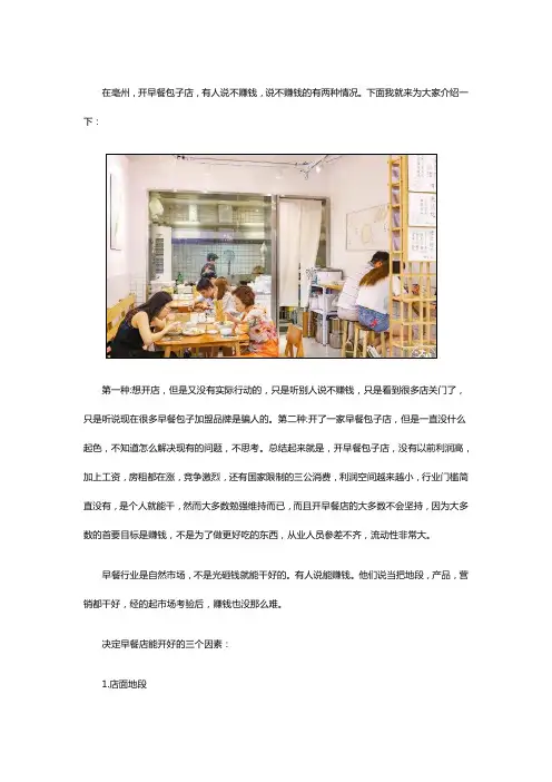 亳州开早餐店卖包子生意赚钱吗？