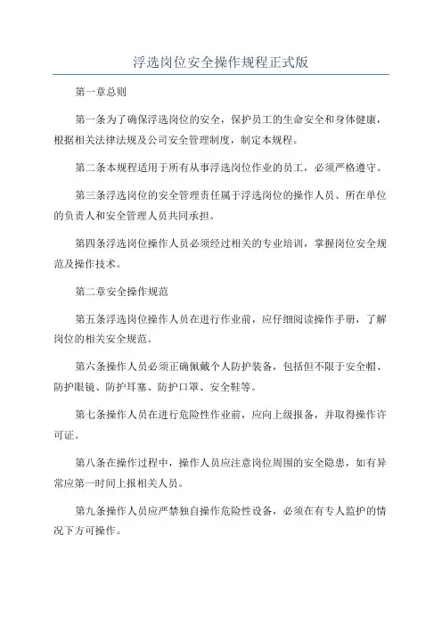 浮选岗位安全操作规程正式版