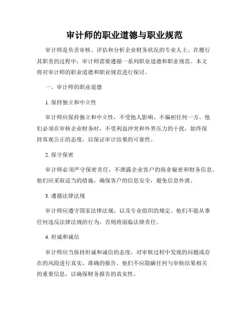 审计师的职业道德与职业规范