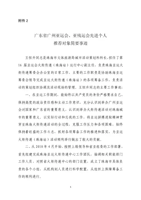 珠海市关于广州亚运会亚残运会先进个人推荐对象先进事迹doc