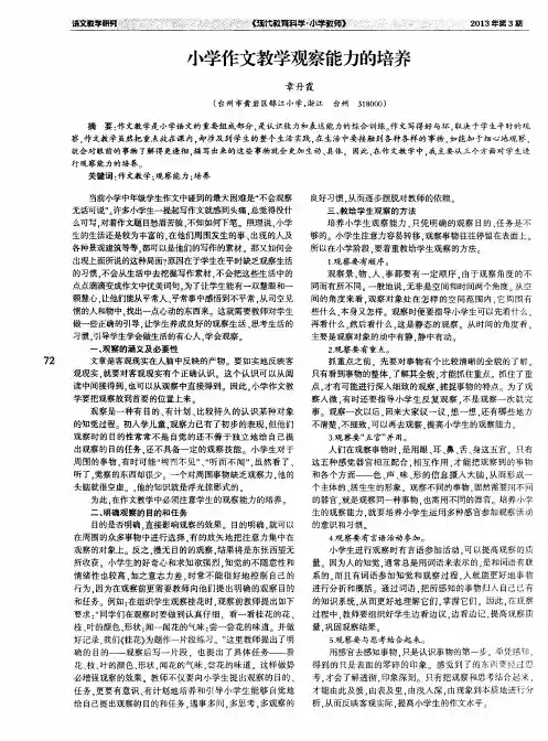 小学作文教学观察能力的培养