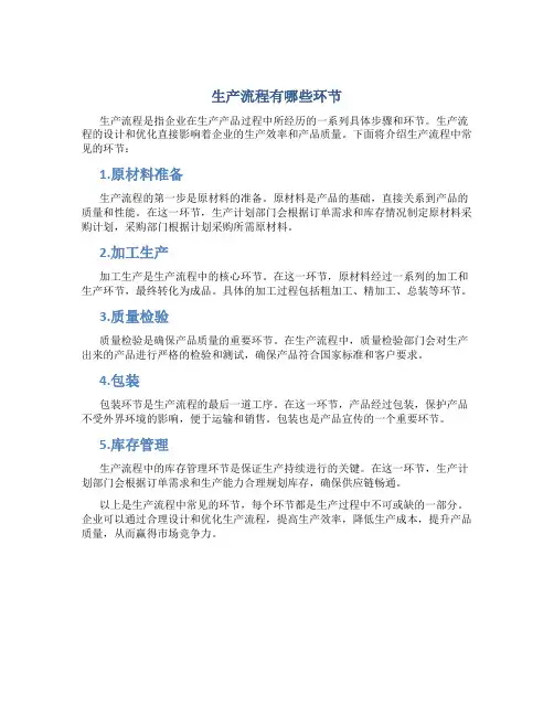生产流程有哪些环节