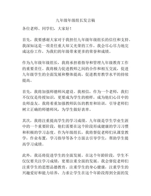 九年级年级组长发言稿