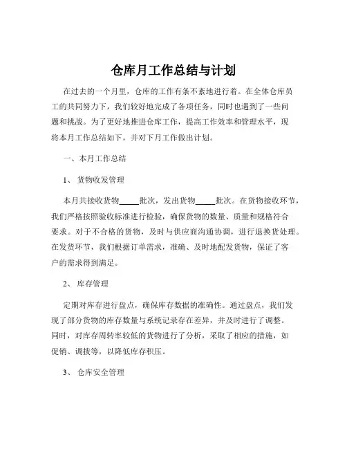 仓库月工作总结与计划