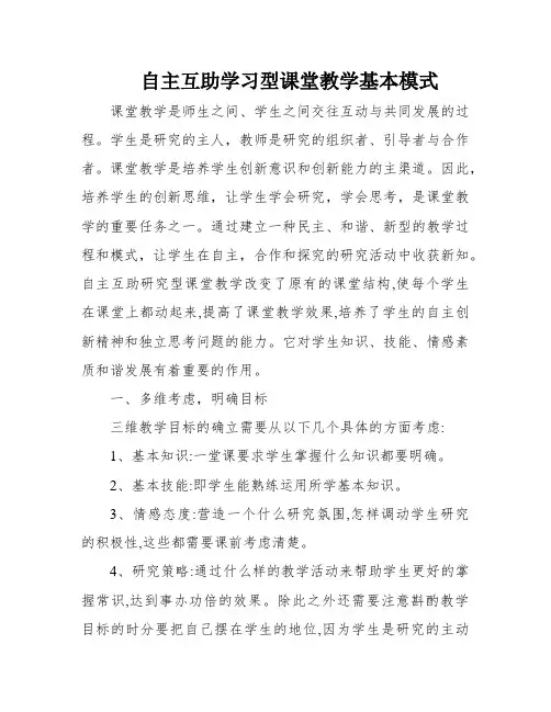 自主互助学习型课堂教学基本模式