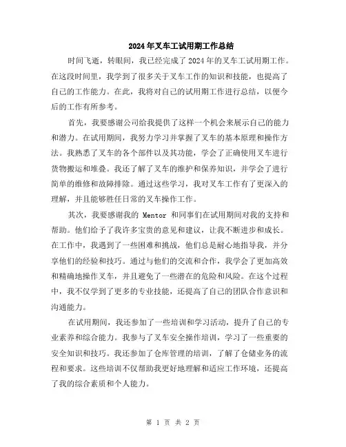 2024年叉车工试用期工作总结