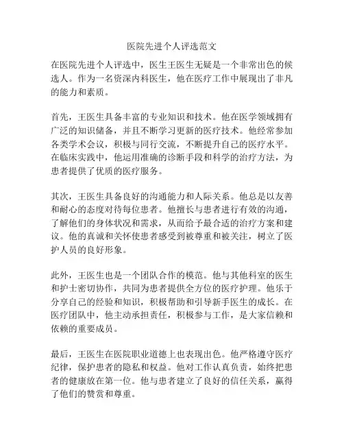 医院先进个人评选范文