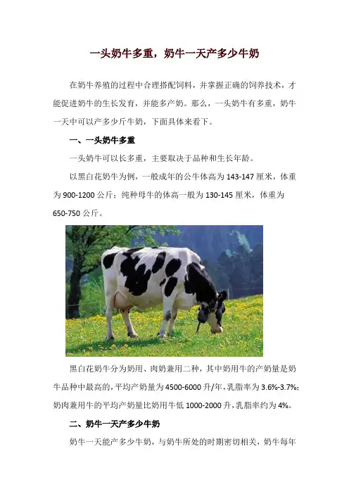 一头奶牛多重,奶牛一天产多少牛奶
